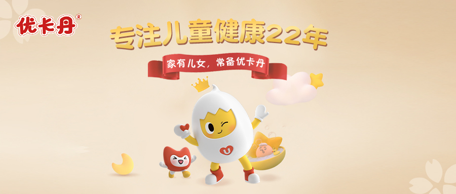 優(yōu)卡丹營(yíng)養(yǎng)奶粉系列│滿(mǎn)足成長(zhǎng)所需，喝出好體質(zhì)！